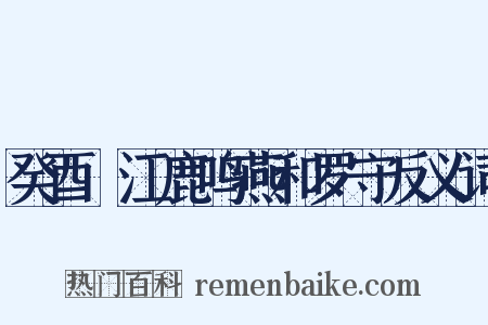 癸酉旴江鹿鸣燕和罗守反义词是什么意思的图片